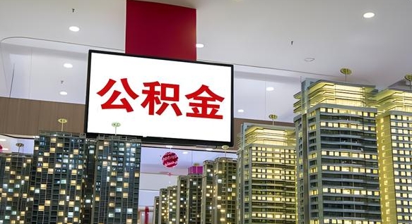 泗洪离职可以取公积金（离职了可以取公积金）
